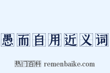 愚而自用近义词是什么意思的图片
